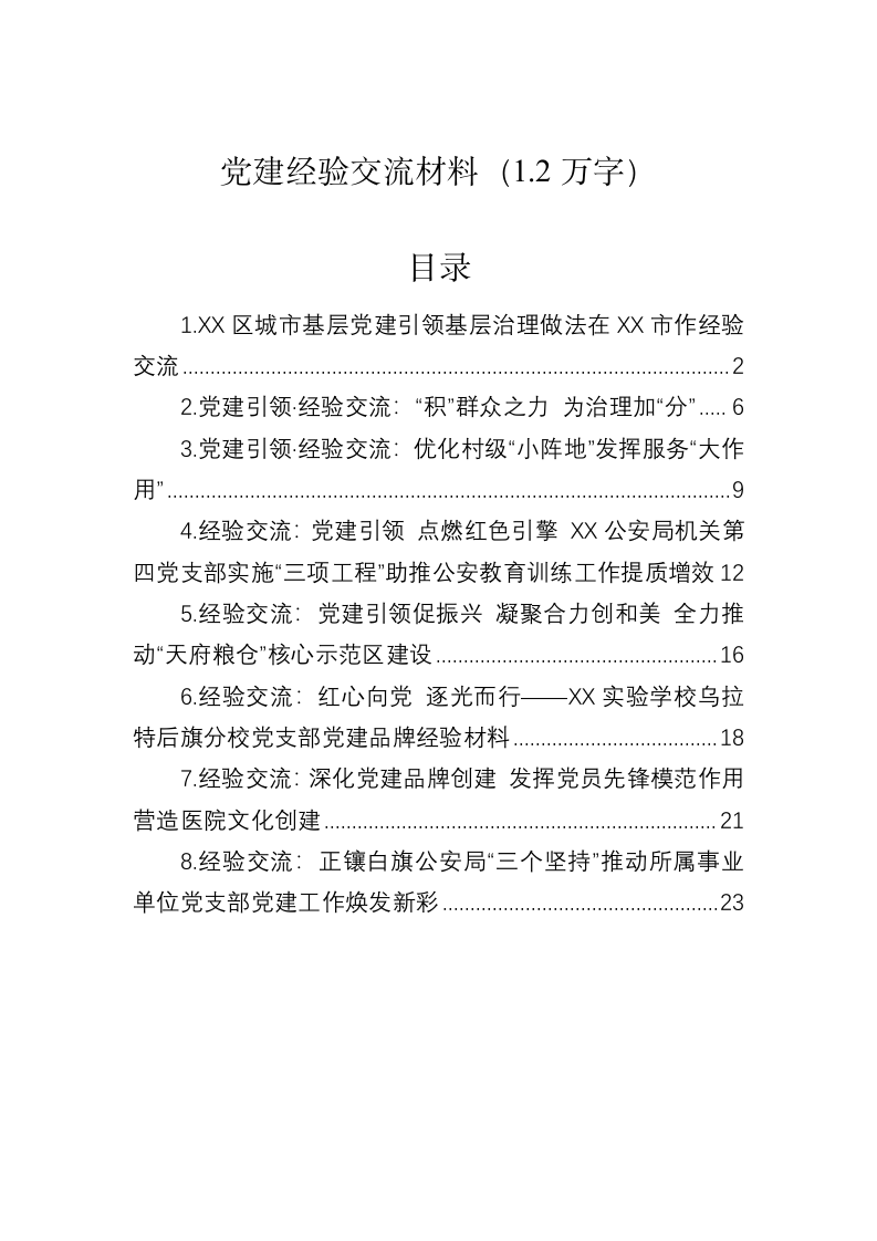 党建经验交流材料（1.2万字） 第1页