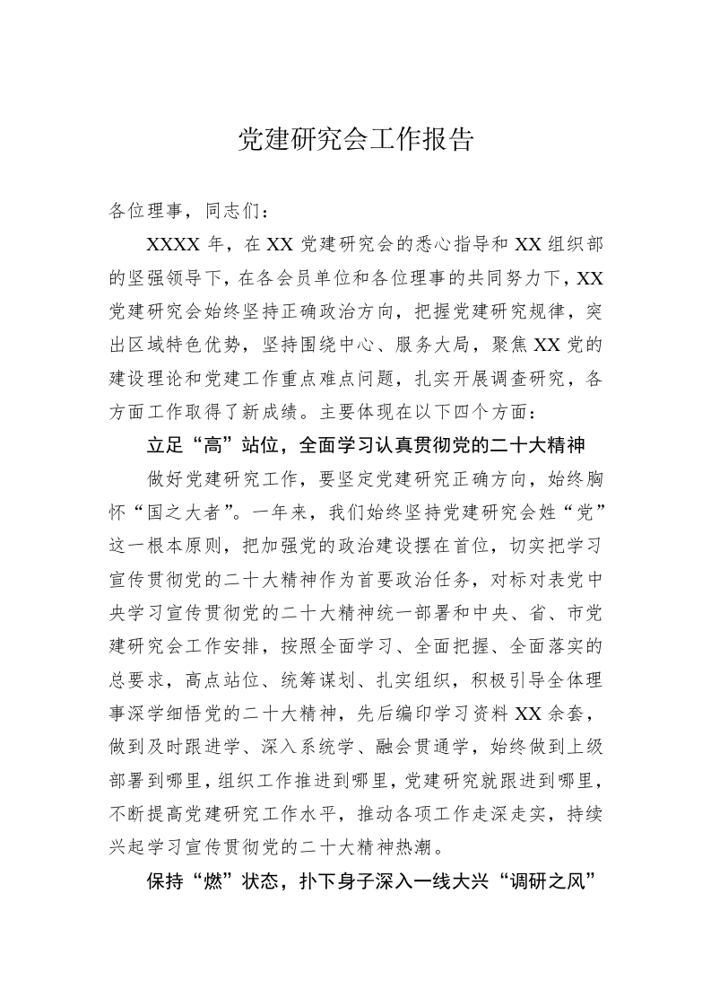 党建研究会工作报告 第1页