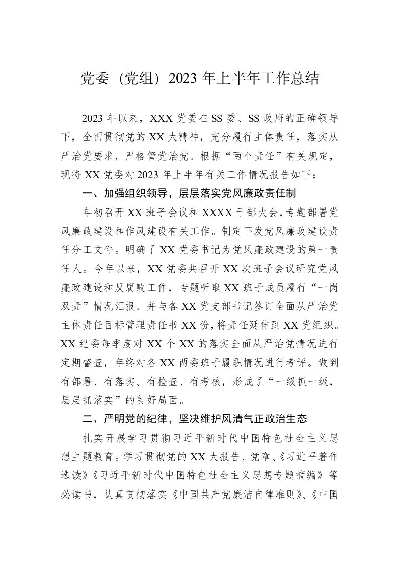 党委（党组）2023年上半年工作总结 第1页
