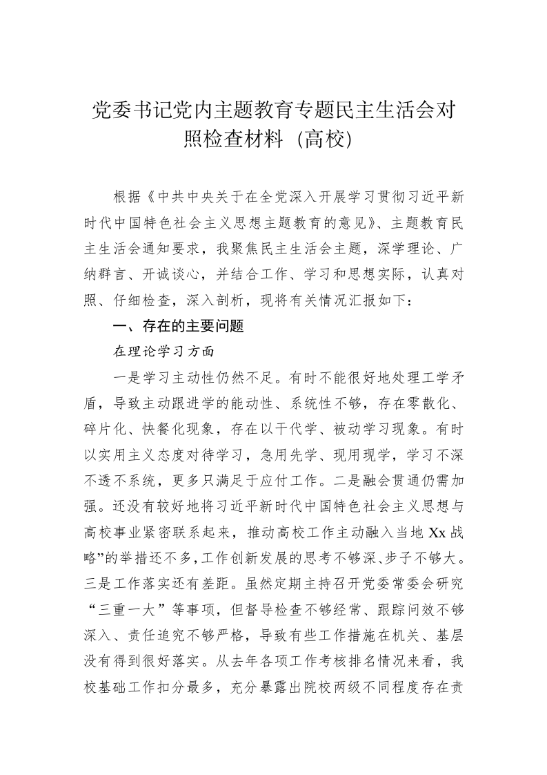 党委书记党内主题教育专题民主生活会对照检查材料（高校） 第1页