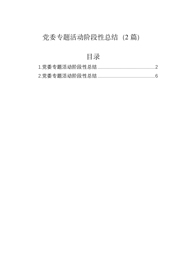 党委专题活动阶段性总结（2篇） 第1页