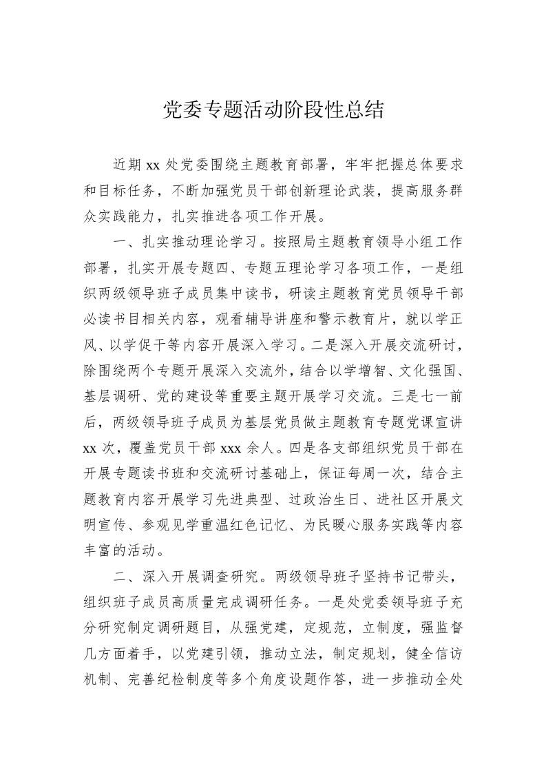 党委专题活动阶段性总结（2篇） 第2页