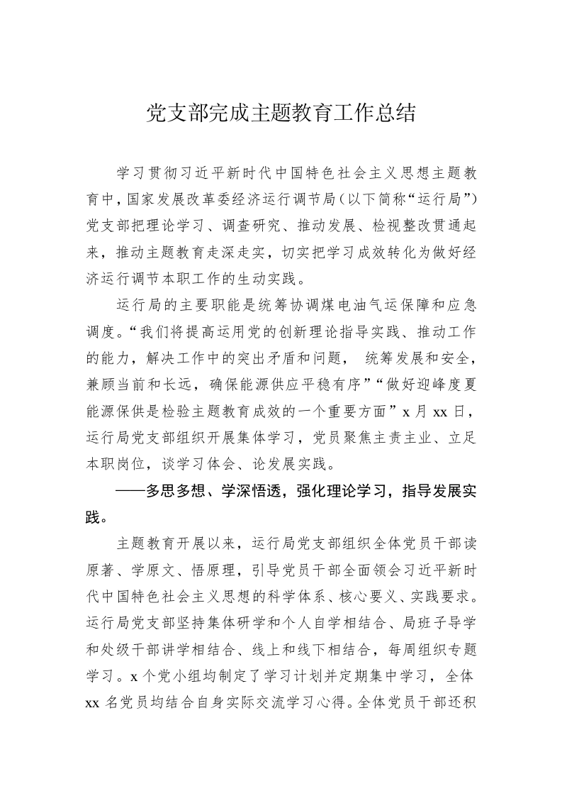 党支部完成主题教育工作总结 第1页