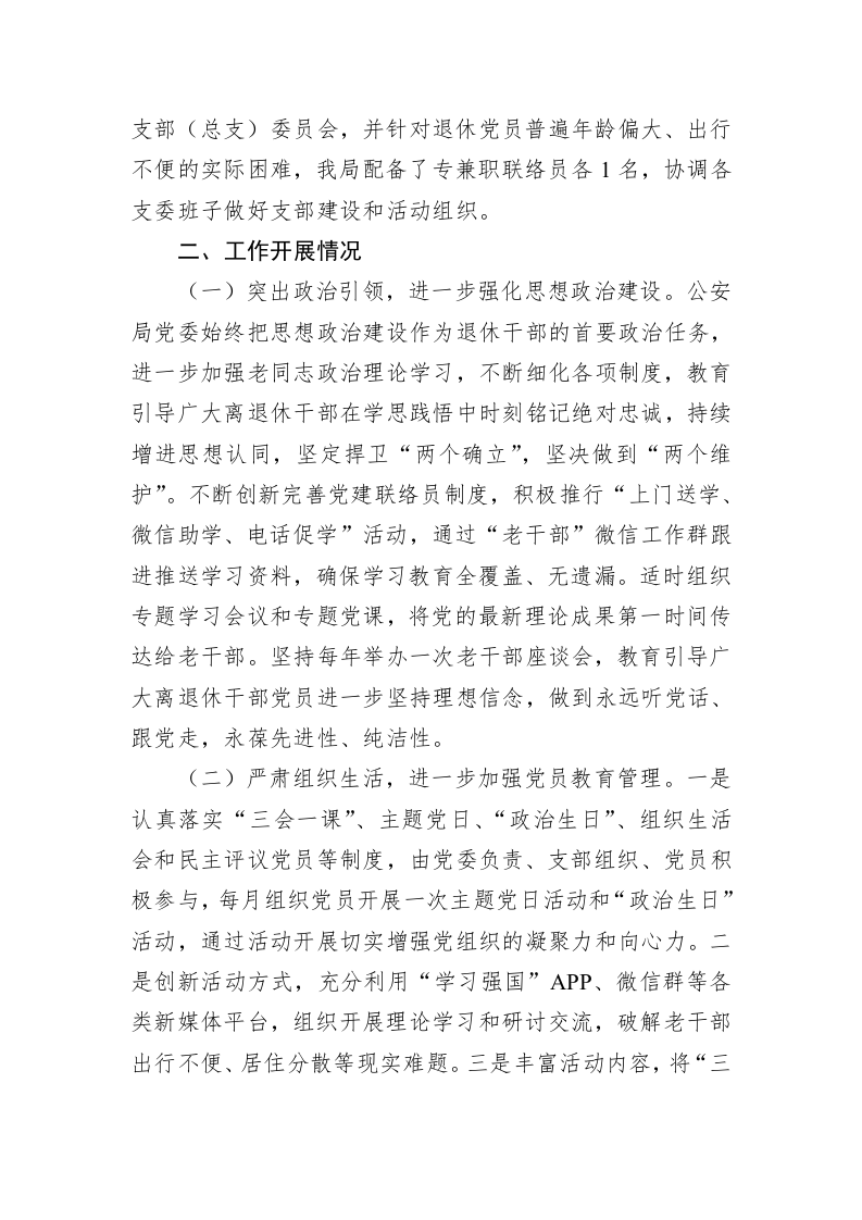 公安局退休干部党支部标准化规范化建设情况报告 第2页