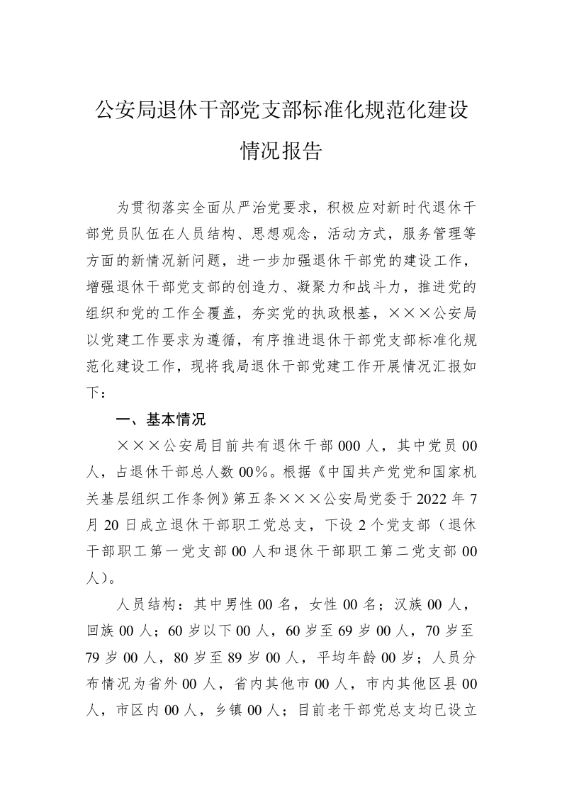 公安局退休干部党支部标准化规范化建设情况报告 第1页