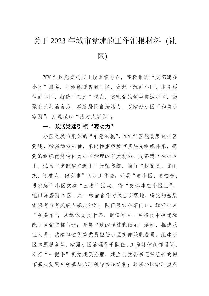 关于2023年城市党建的工作汇报材料（社区） 第1页