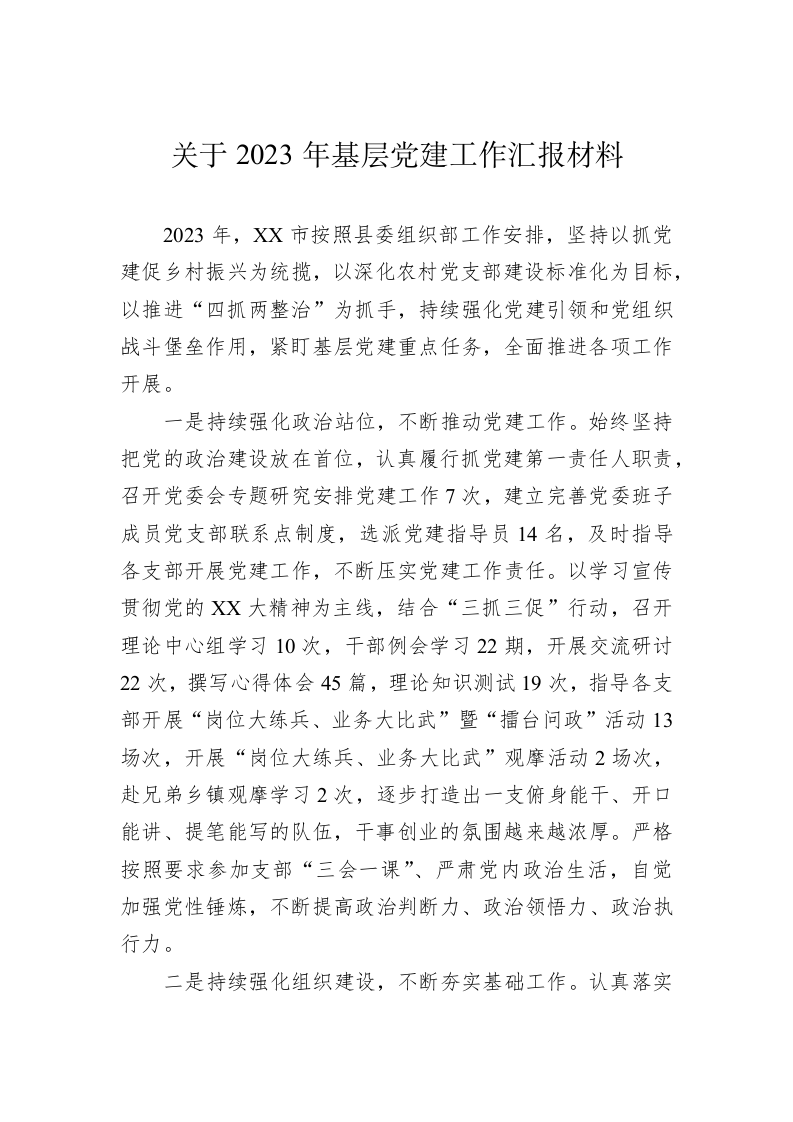 关于2023年基层党建工作汇报材料 第1页