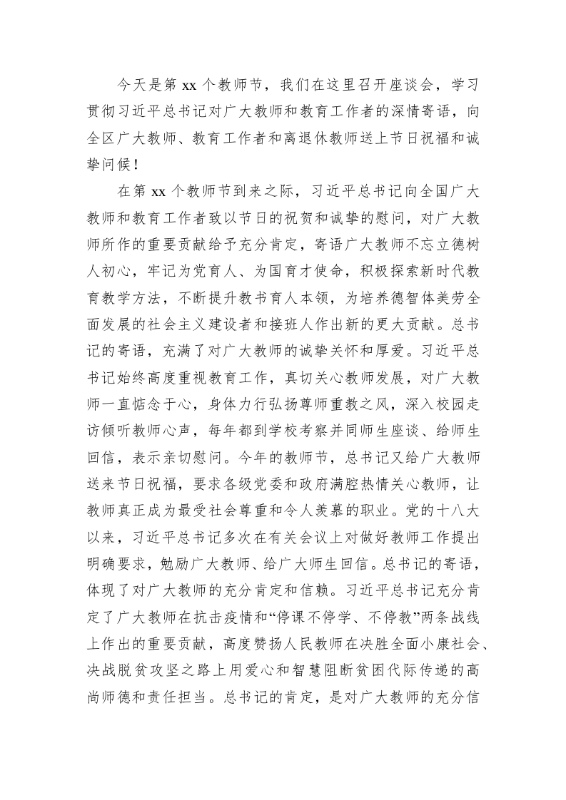 市委书记在庆祝第XX个教师节座谈会上的讲话（3.2万字） 第2页