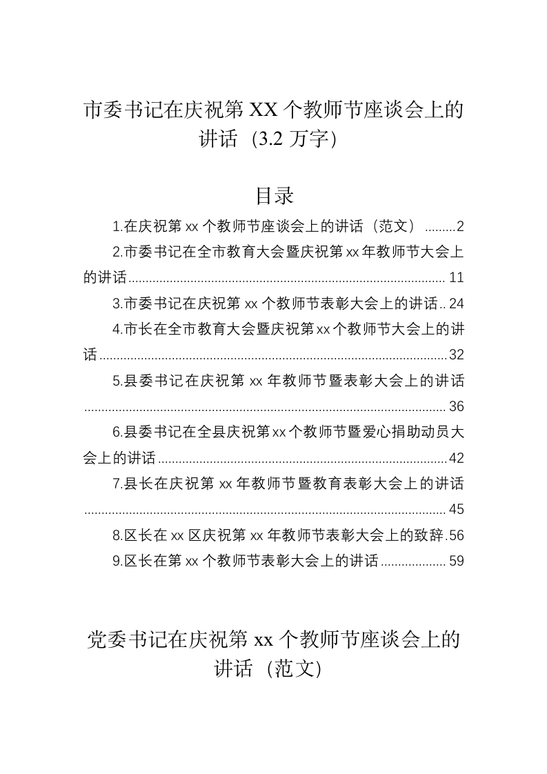 市委书记在庆祝第XX个教师节座谈会上的讲话（3.2万字） 第1页