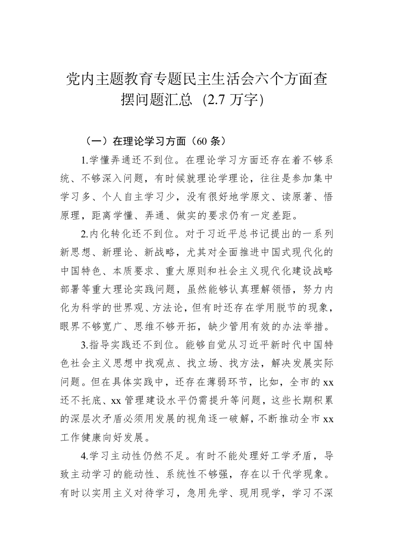 党内主题教育专题民主生活会六个方面查摆问题汇总（2.7万字） 第1页