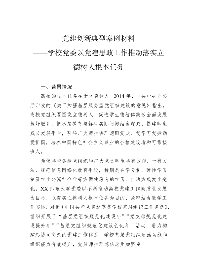 党建创新典型案例材料：学校党委以党建思政工作推动落实立德树人根本任务 第1页