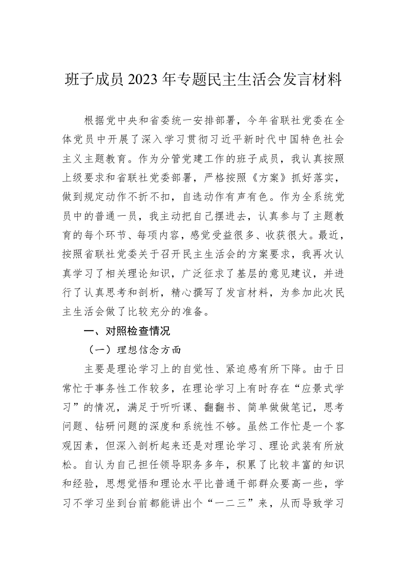 班子成员2023年专题民主生活会发言材料 第1页