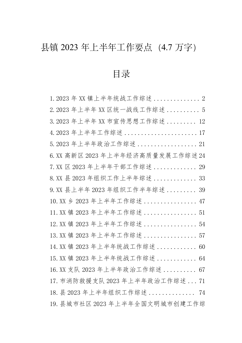 县镇2023年上半年工作要点（4.7万字） 第1页
