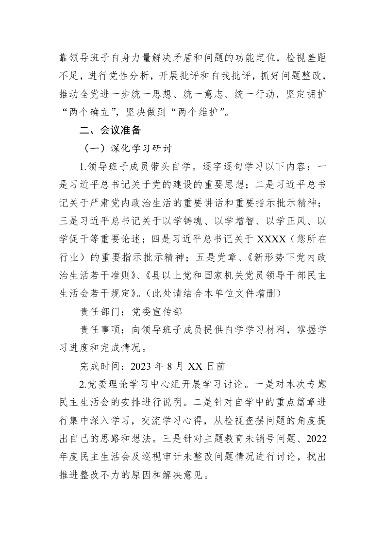 XX单位主题教育专题民主生活会方案 第2页